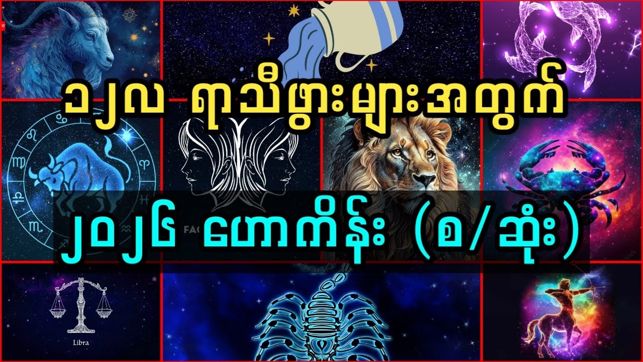 ၁၂လ ရာသီဖွားများအတွက် ၂၀၂၆ ဟောစာတမ်း (စ/ဆုံး)
