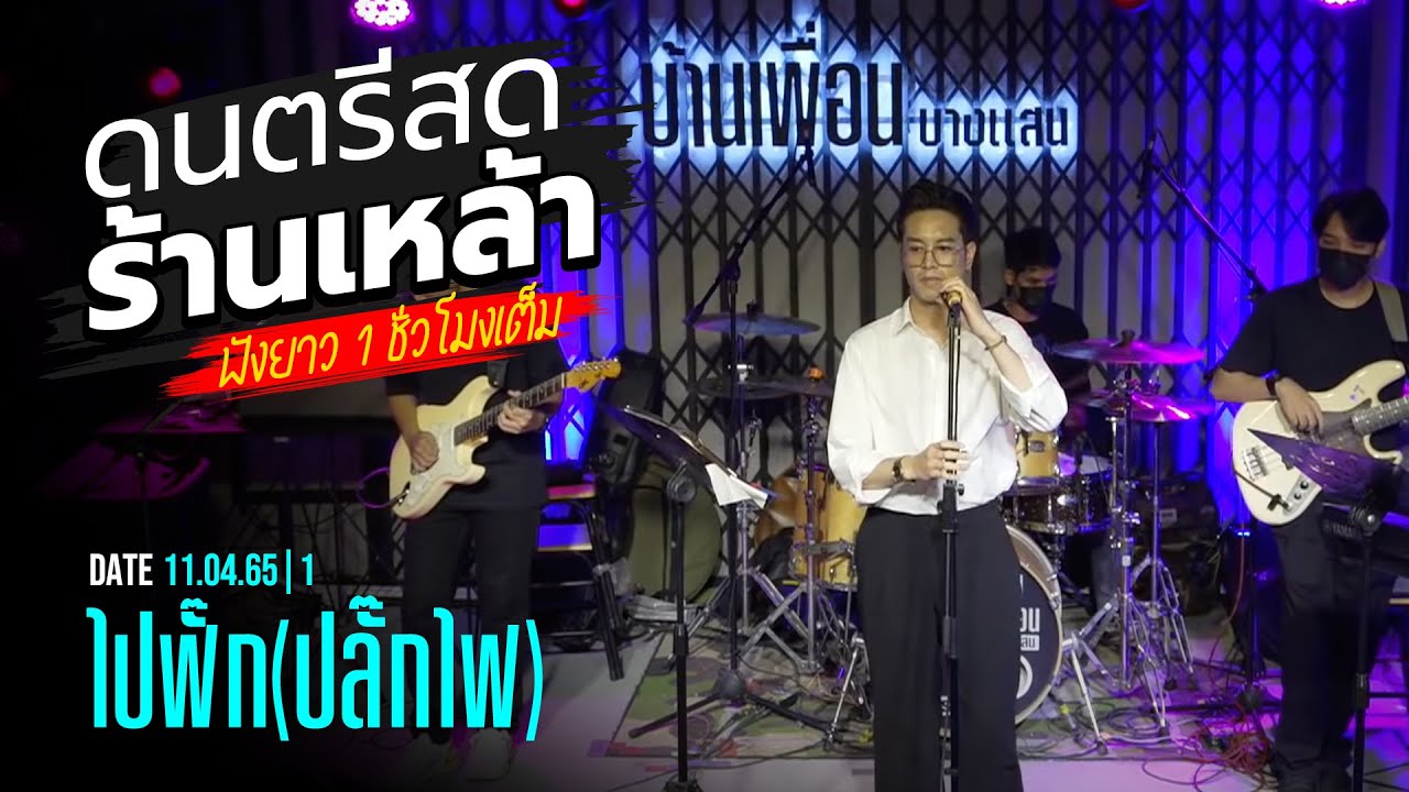 ดนตรีสด ร้านเหล้า บ้านเพื่อน บางแสน | ไปฟั๊ก(ปลั๊กไฟ) | 11.04.65 | 1