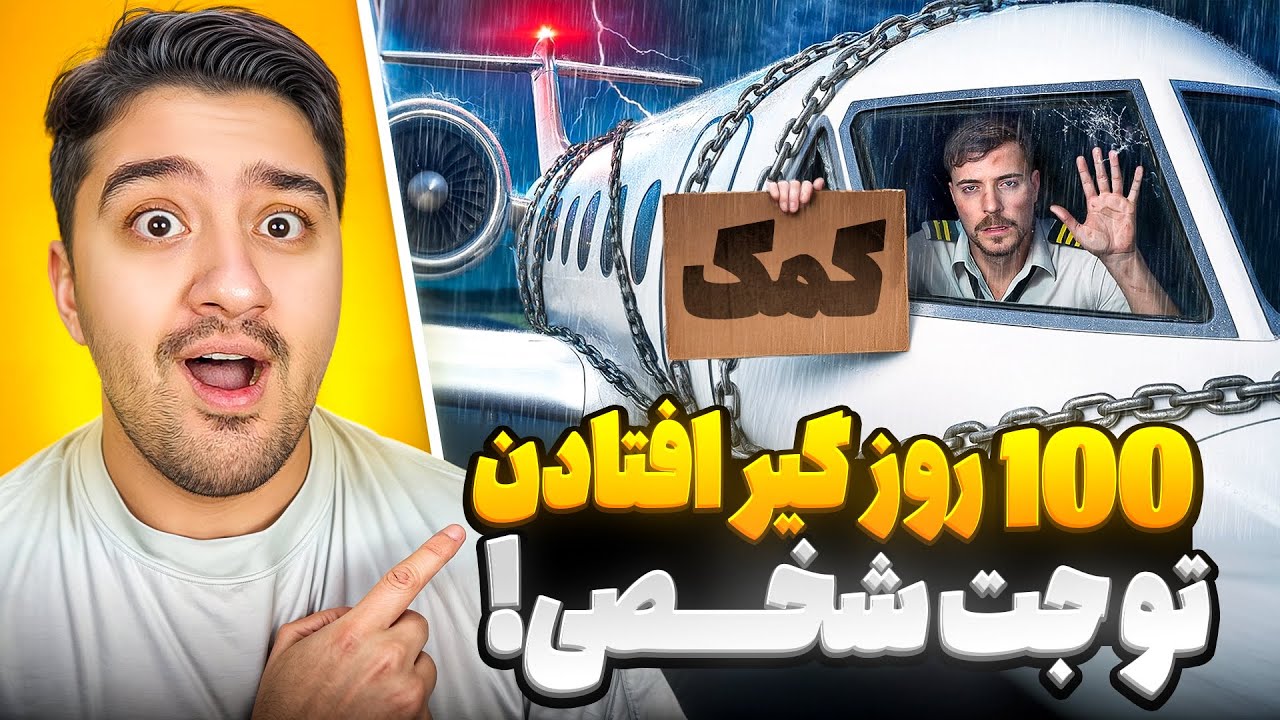 100 روز تو جت شخصی بمونی میدمش به خودت!مستر بیست با دوبله فارسی!