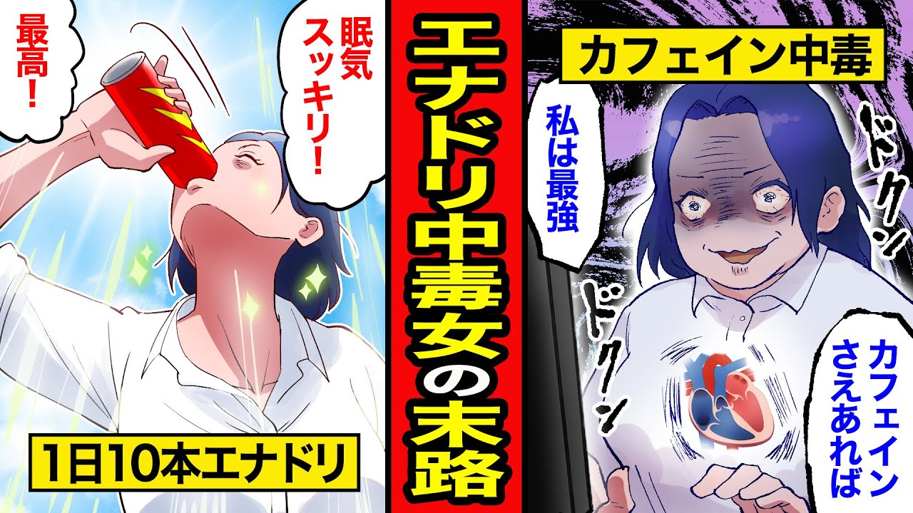 【漫画】エナジードリンクを毎日飲み続けるとどうなるのか？【レイナの部屋ブラックわーるど】