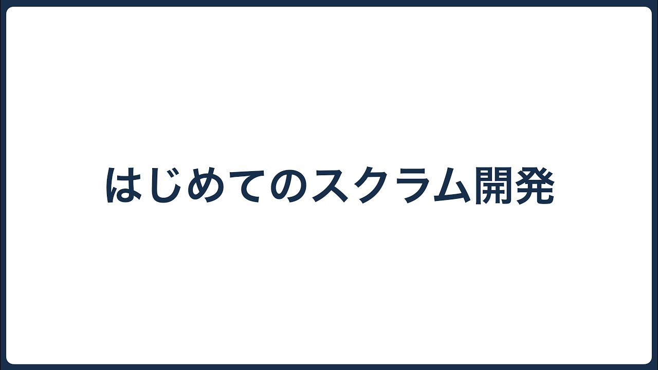 スクラム開発完全ガイド！ゼロから実践へ！ #agile #アジャイル