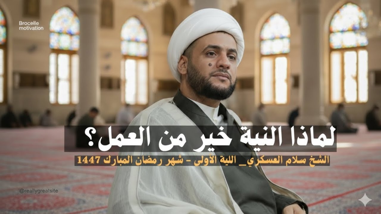 البث المباشر  | ليلة 1 رمضان /الشيخ سلام العسكري / جامع الهدى البصرة