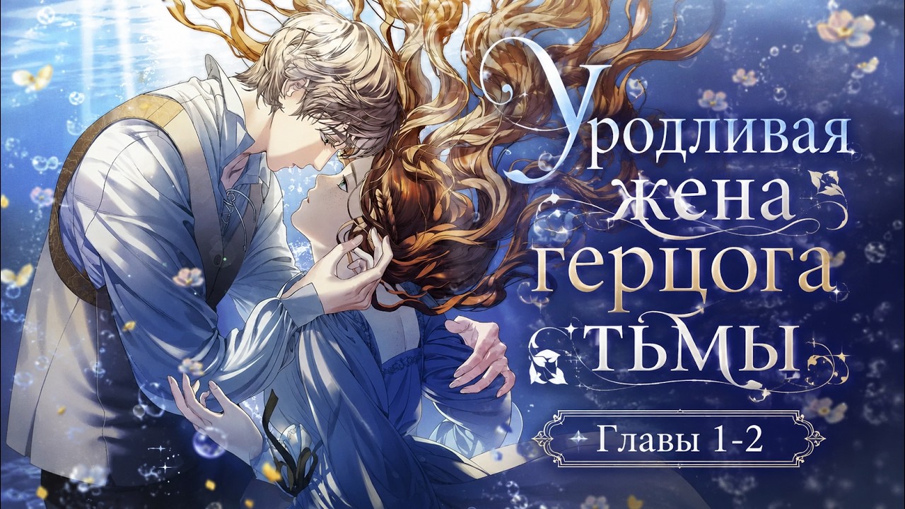 ОЗВУЧКА МАНХВЫ | Уродливая жена герцога тьмы | Главы 1-2