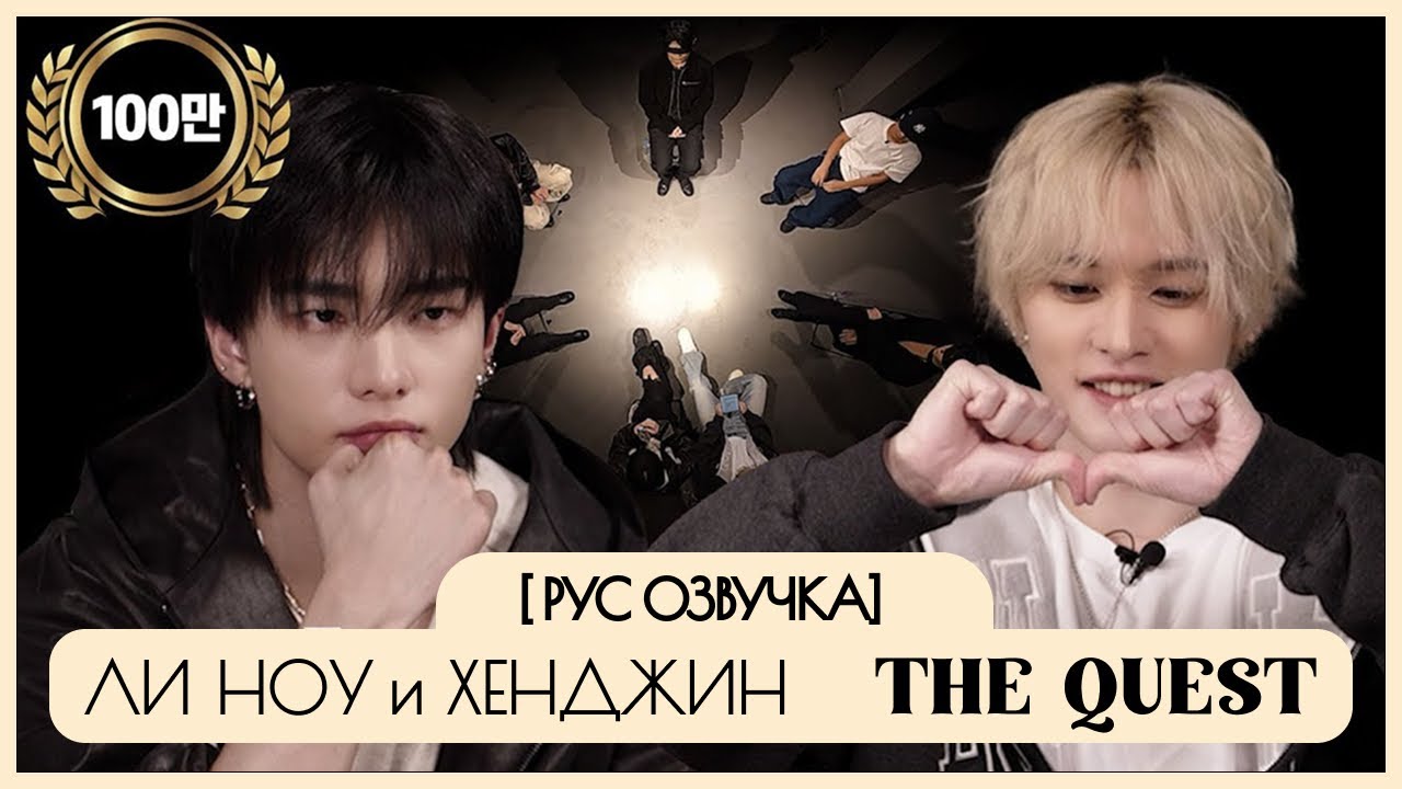 [Stray kids] Ли Ноу и Хенджин/ The quest [рус озвучка]