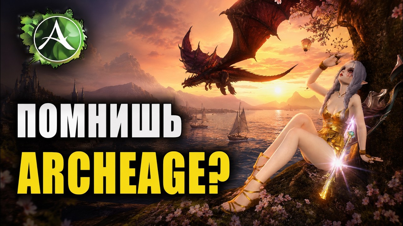 ArcheAge | ПОМНИШЬ ТАКУЮ ИГРУ?