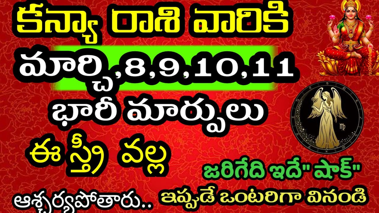 కన్యా రాశి వారి జాతకం ఫలితాలు మార్చి 8,9,10,11 తేదీల్లో జరగబోయేది తెలిస్తే | @Daily pariharalu 