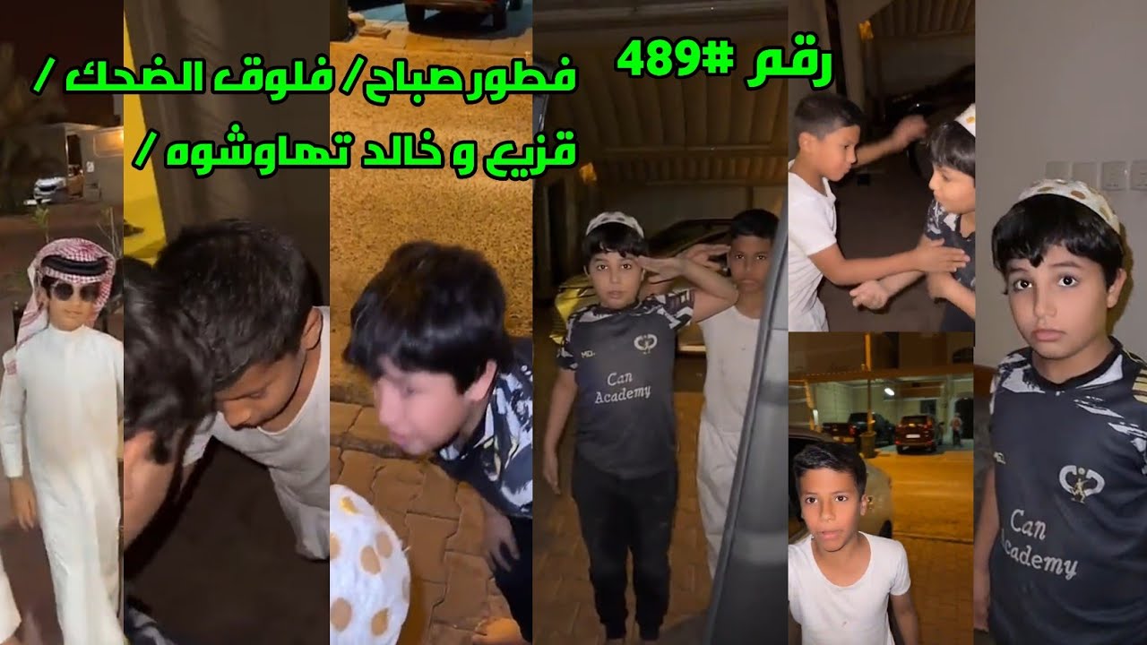 فطور صباح/ فلوق الضحك /قزيع و خالد تهاوشوه /رقم#489