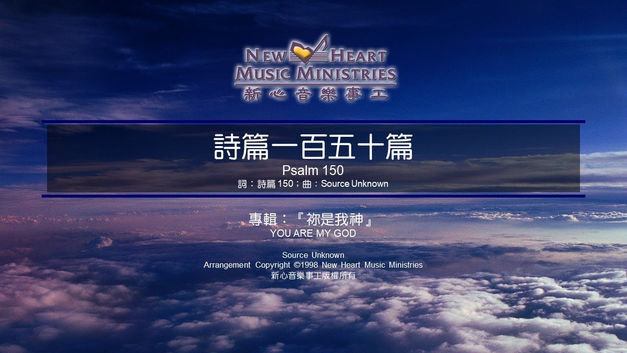 詩篇一百五十篇 Psalm 150 (新心音樂事工)