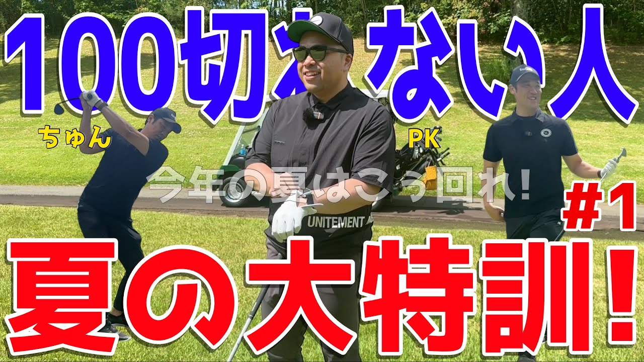 【夏に負けるな100切り目指せ！#１】ポンコツに遂に◯◯がついたのか？下手くそ3人が右手の重圧に耐えながら全力で100切りを目指す！スライス,フックは当たり前のラウンド！　喜連川カントリークラブ