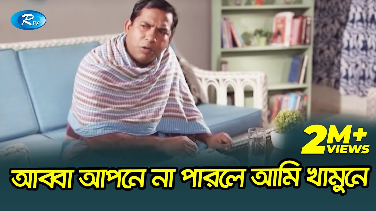 আব্বা আপনে না পারলে আমি খামুনে | প্রাণ খুলে হাসুন | Rtv Drama Funny Clips