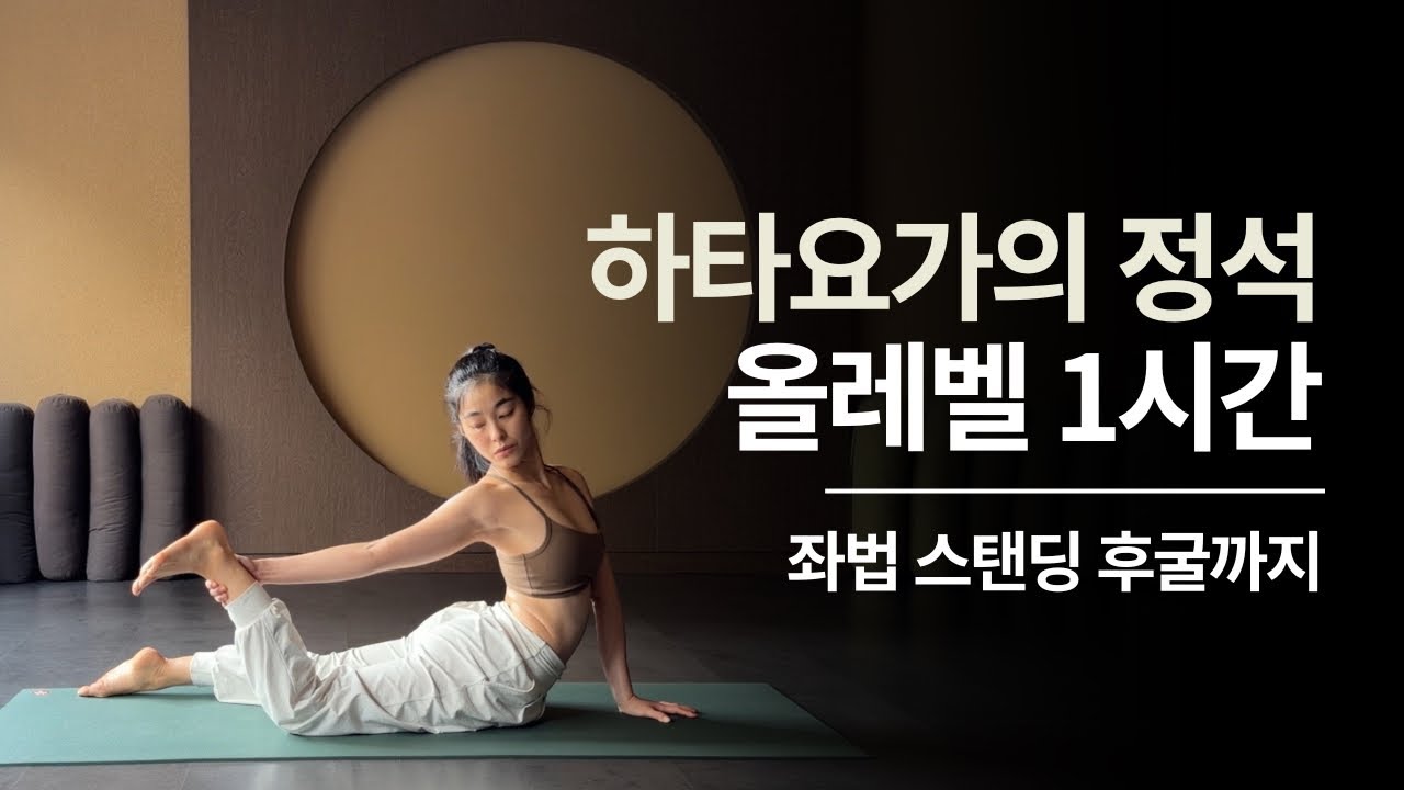 하타 올레벨 1시간 | 하타요가의 정석 &bull; 좌법 스탠딩 후굴까지 탄탄한 수련