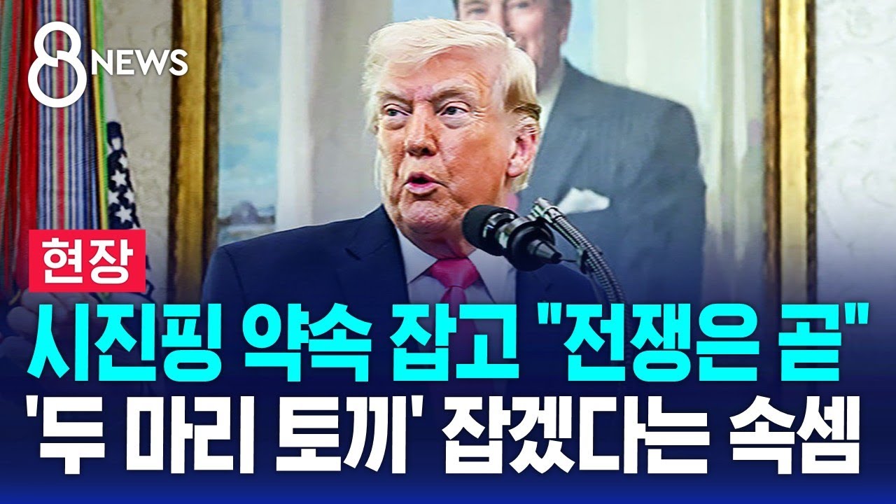 [현장] 시진핑과 약속 잡고 