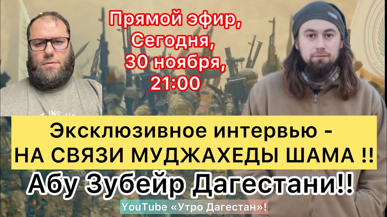 ‼️На связи - МУДЖАХЕДЫ ШАМА‼️Абу Зубейр Дагестани‼️Фарук Шами! Новости фронта!  #утродагестан