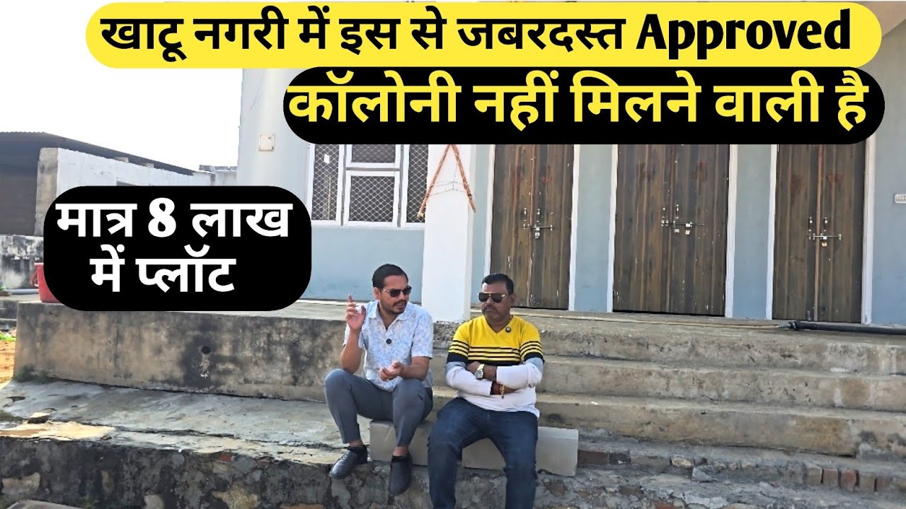 खाटू नगरी में इस से जबरदस्त Approved कॉलोनी नहीं मिलने वाली है | Plot for sale in khatu shyam ji 