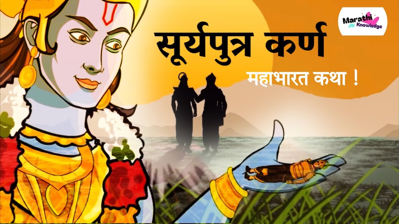 सूर्यपुत्र कर्ण | Suryaputra Karna | Story Of Mahabharata | कर्णाची सत्यकथा | Marathi knowledge |