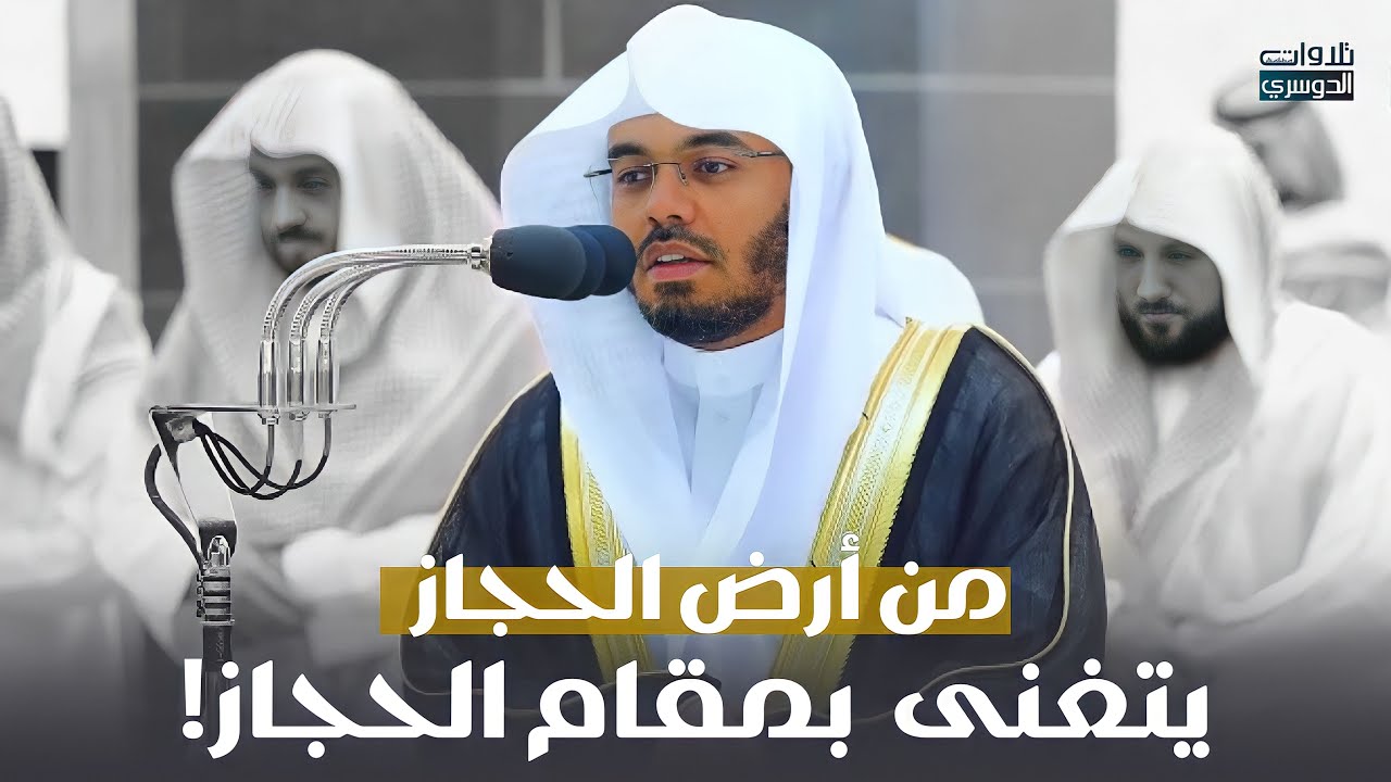 من أرض الحجاز يغرد ويتغنى د. ياسر الدوسري بمقام الحجاز | سورة الشعراء ليلة 23-9-1444هـ