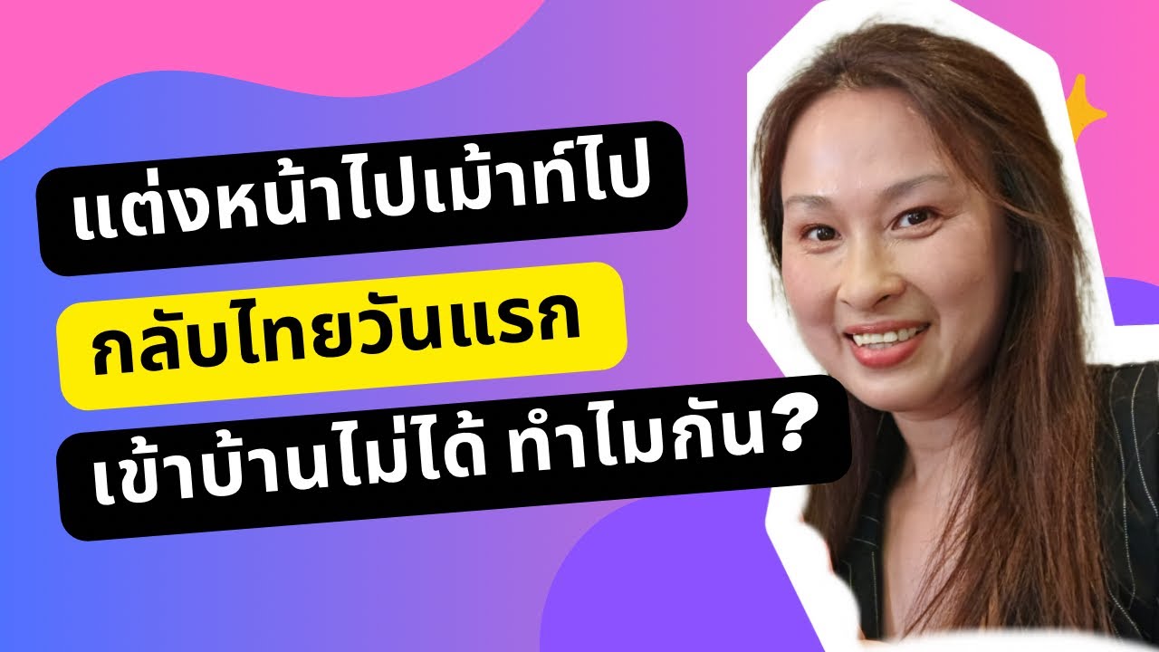 แต่งหน้าไปเม้าท์ไป Thailand Day1