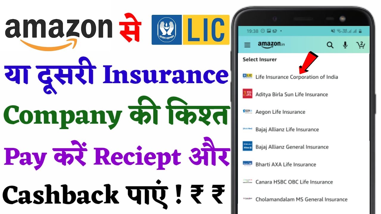 Amazon से LIC या Other Company का Premium कैसे Pay करें ! Receipt और Cashback कैसे पाएं ?