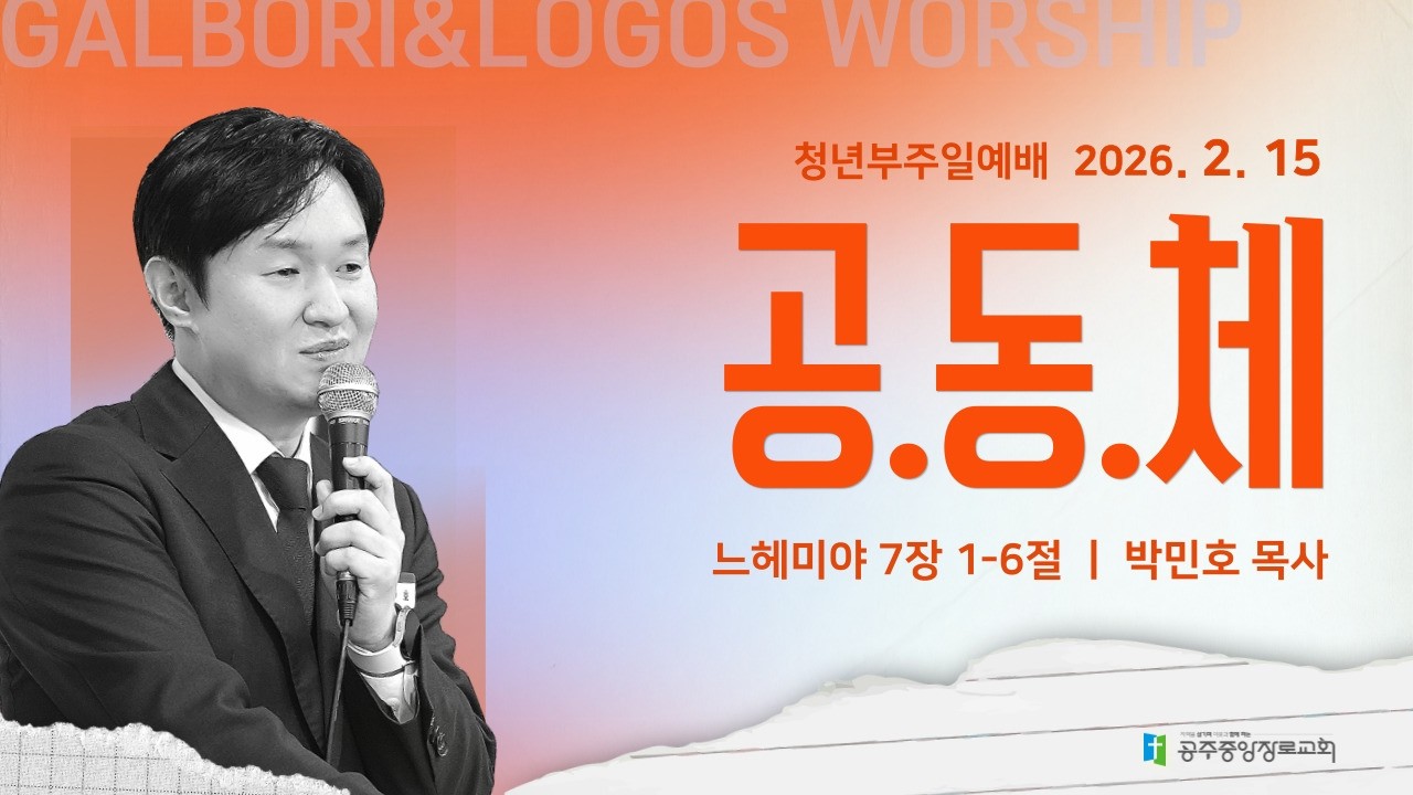 2026.02.15. 공.동.체 (느헤미야 7장 1-6절) 박민호 목사