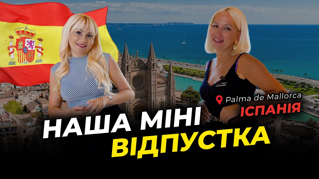 НАША МІНІ ВІДПУСТКА 📍Palma de Mallorca ІСПАНІЯ - LadyLi - життя колористів у Празі 🇪🇸