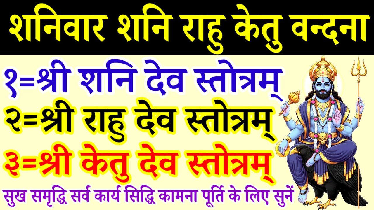 Shani Rahu Ketu Stotram|शनि राहु केतु स्तोत्रम्|शनिवार शनि राहु केतु मंत्र|Shani Rahu Ketu Mantra  