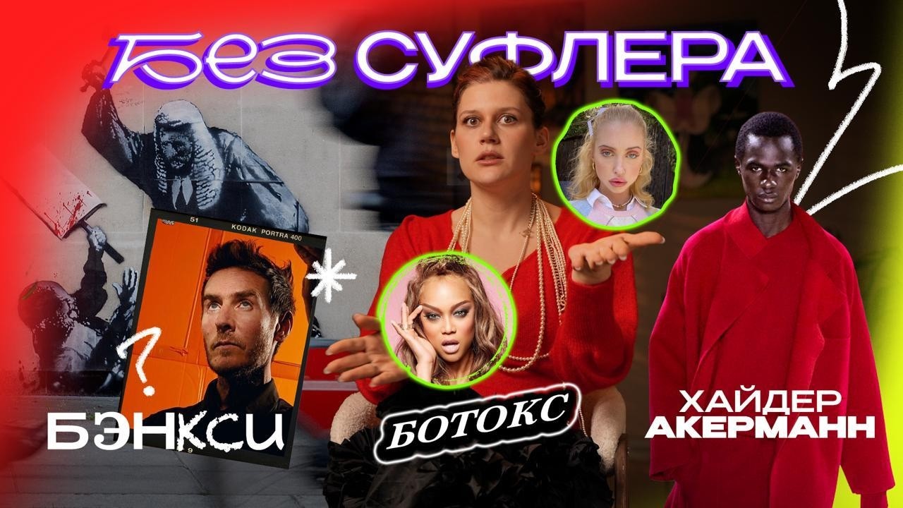 БЕЗ СУФЛЕРА #72: ботокс подавляет эмоции, личность Бэнкси и Том Форд
