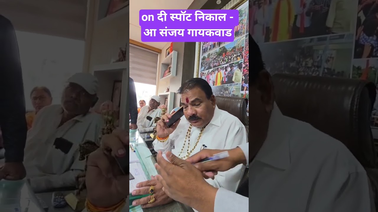 कुठल्याही समस्यांचे निराकारण. .. जागेवरच... आ संजय गायकवाड..