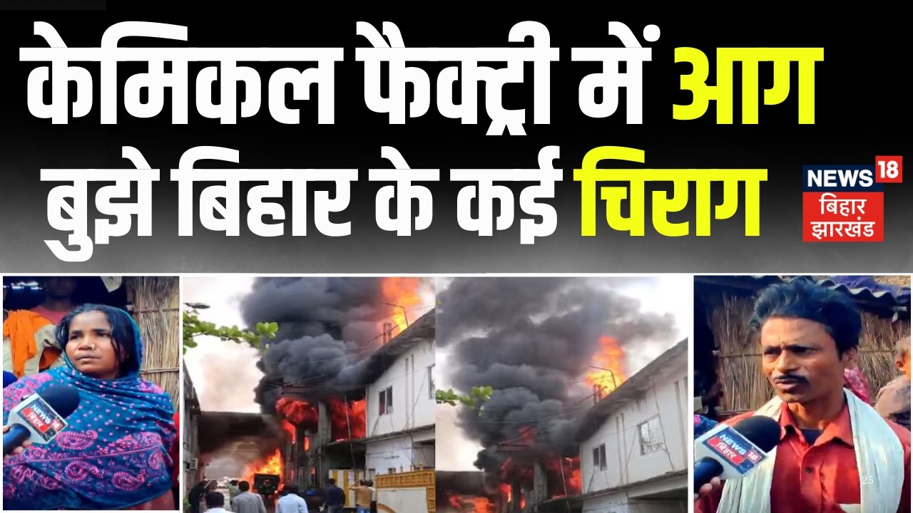 Bhiwadi में केमिकल फैक्ट्री में आग, बुझे बिहार के कई चिराग | Rajasthan Fire | Bhiwadi Factory Blast