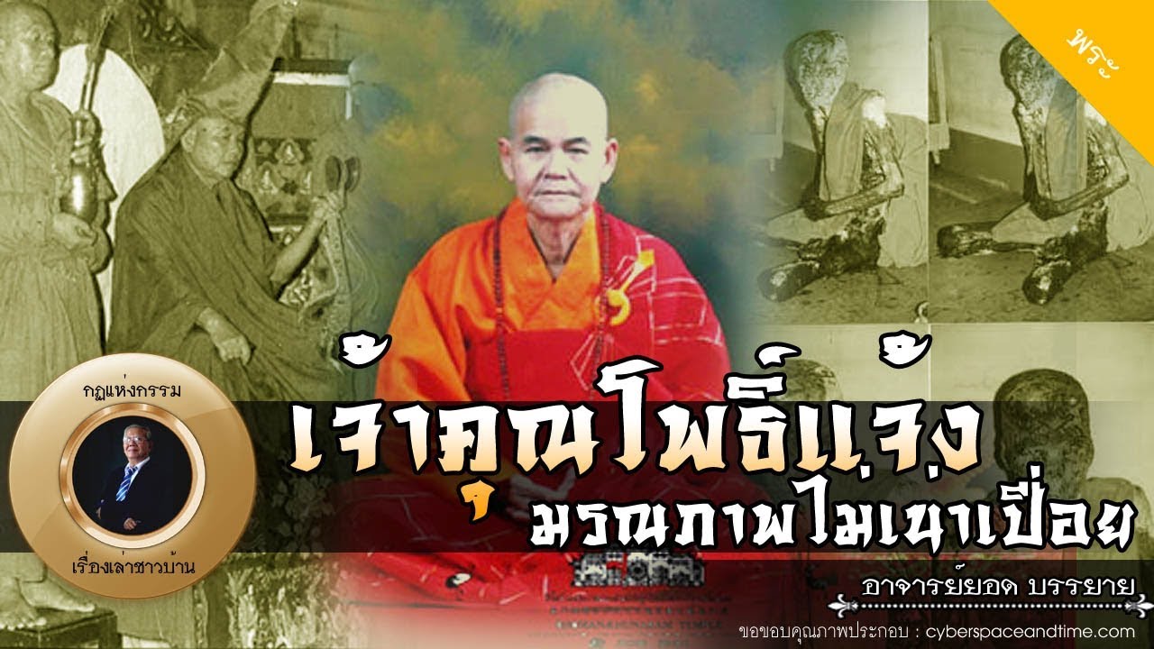 อาจารย์ยอด : เจ้าคุณโพธิ์แจ้ง มรณภาพไม่เน่าเปื่อย, หลวงพ่อโชติ วัดตะโน [พระ] new