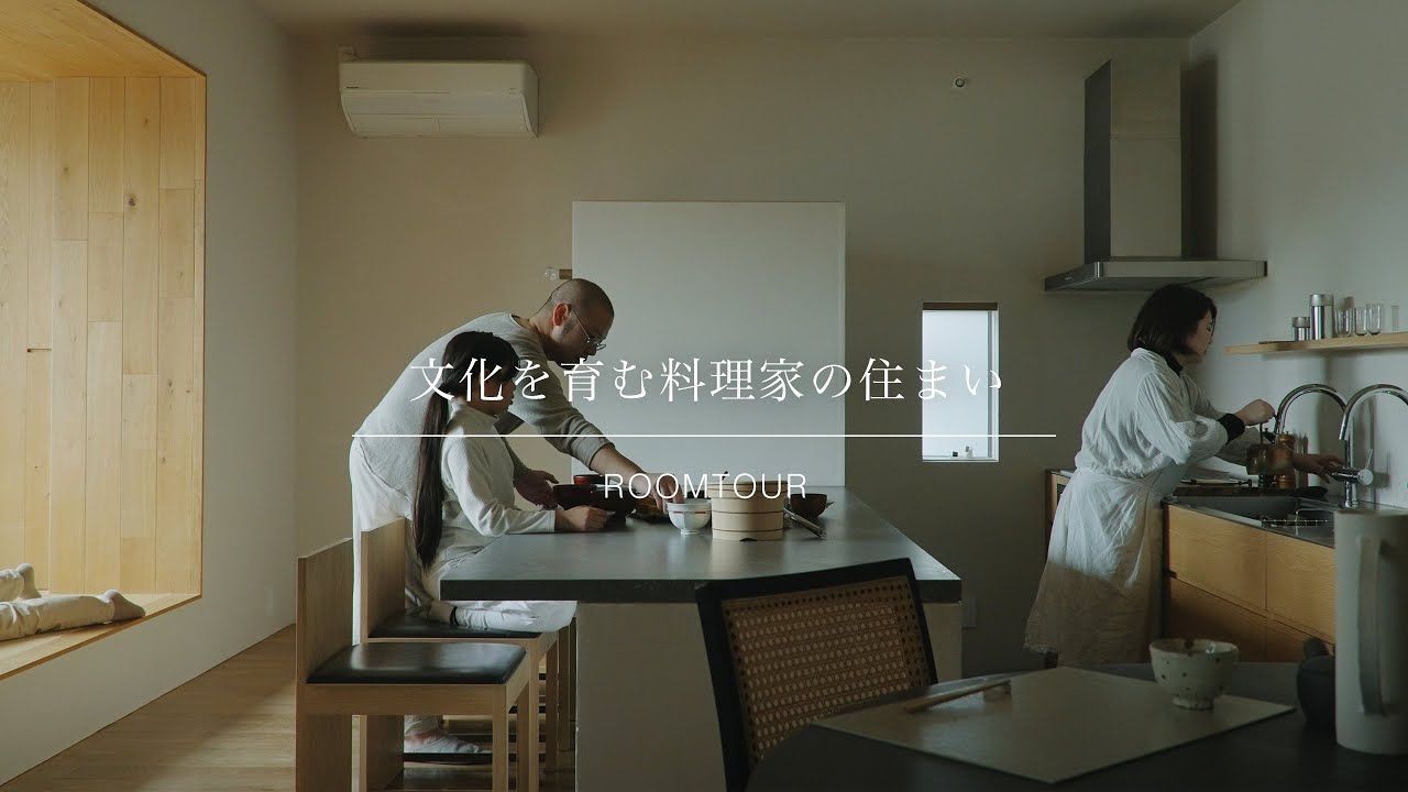 【ルームツアー】小さく広く暮らす｜文化を育む料理家の住まい｜ていねいに考える家づくり