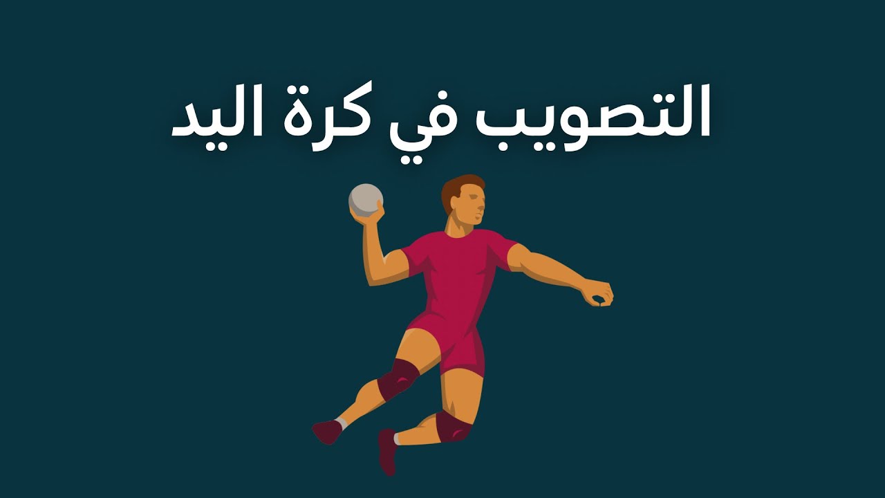 التصويب في كرة اليد