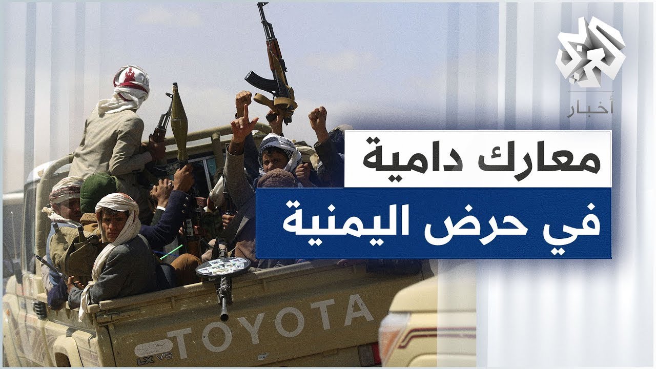 معارك حرض الضارية في اليمن .. جماعة الحوثي تقول إنها كسرت الحصار على قواتها رغم غارات التحالف