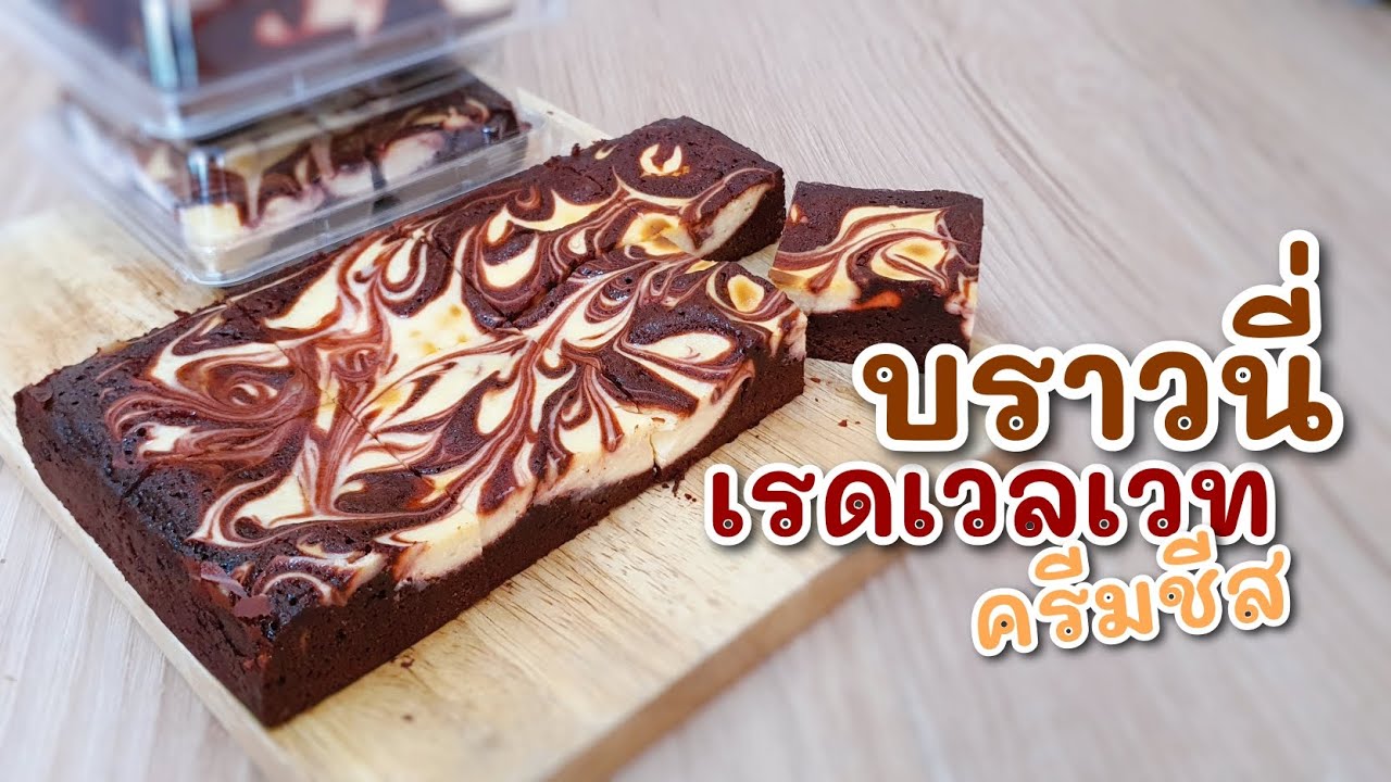 บราวนี่ เรดเวลเวทครีมชีส | ไม่ต้องใช้เครื่องตี มือใหม่ต้องลอง