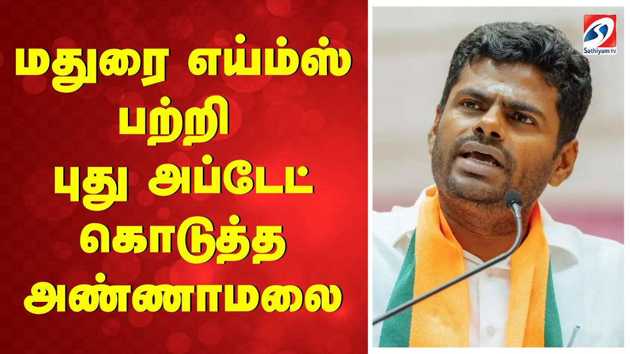 மதுரை எய்ம்ஸ் பற்றி புது அப்டேட் கொடுத்த அண்ணாமலை