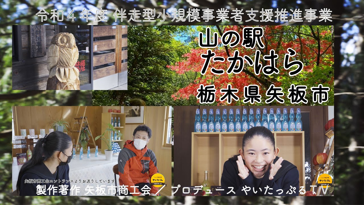 山の駅たかはら【 矢板市商工会 製作　令和４年度 伴走型小規模事業者支援推進事業 】