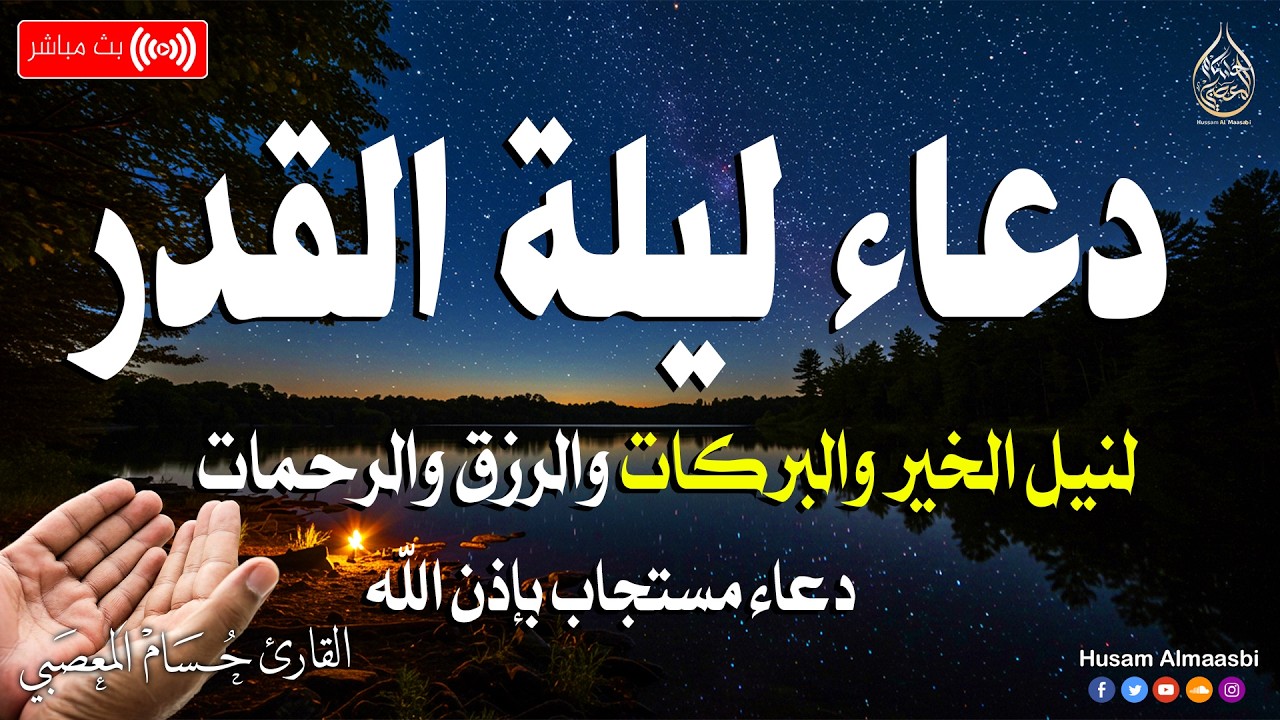 دعاء ليلة القدر 🌛دعاء العشر الأواخر من رمضان🌛سارعوا بقوله فابواب السماء مفتوحه Dua Lailat-ul-Qadr
