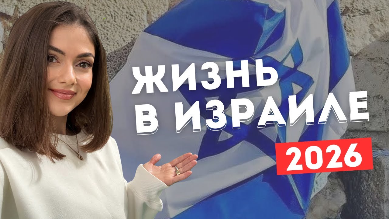 ЖИЗНЬ В ИЗРАИЛЕ 2026: медицина, суды, няня за $1000 в неделю 