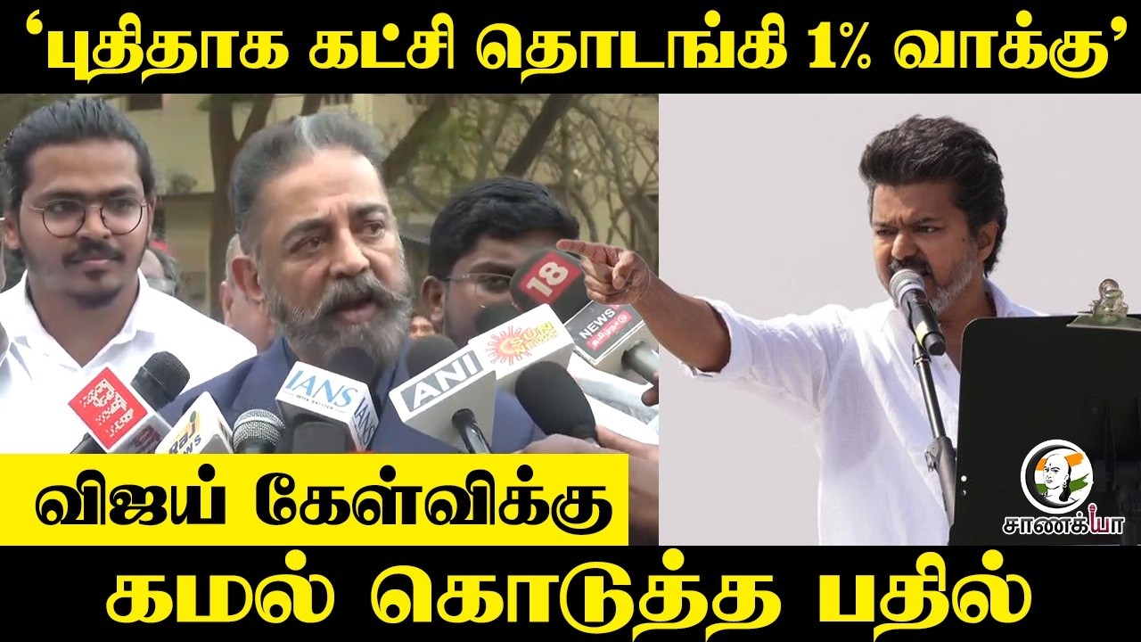 புதிதாக கட்சி தொடங்கி 1% வாக்கு; Vijay கேள்விக்கு | Kamal கொடுத்த பதில் | Press Meet | TVK | DMK
