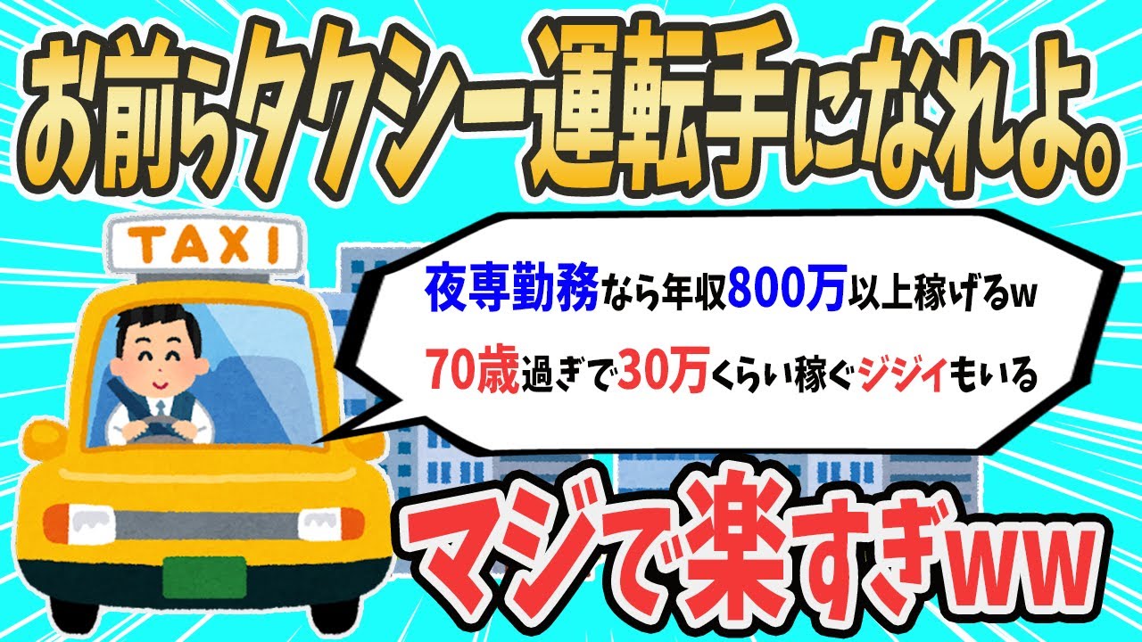 【2ch就活スレ】お前らタクシー運転手になれよ。こんな楽な仕事ないぞ【ゆっくり解説】