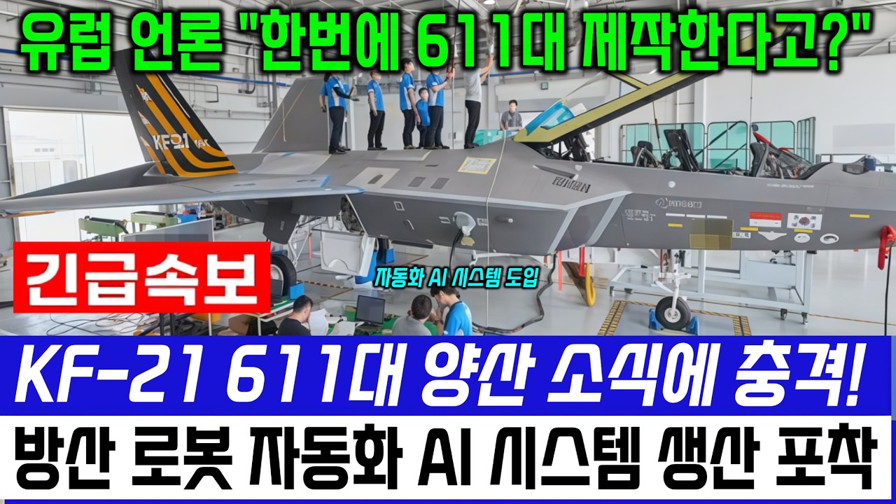 속보! KF-21 전투기 초대박 소식 '세계 최대' 611대 조립양산 록히드마틴 방한해