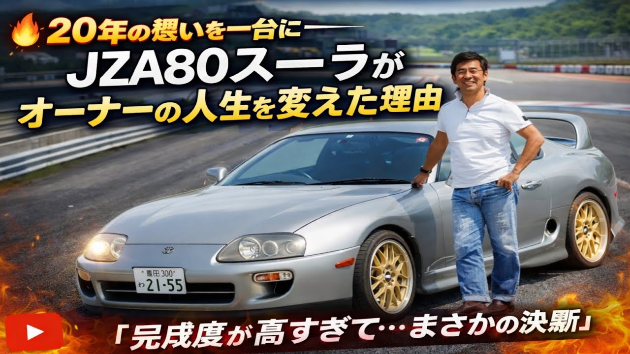 🚗🔥✨20年の想いを一台に――JZA80スープラがオーナーの人生を変えた理由「完成度が高すぎて…まさかの決断」