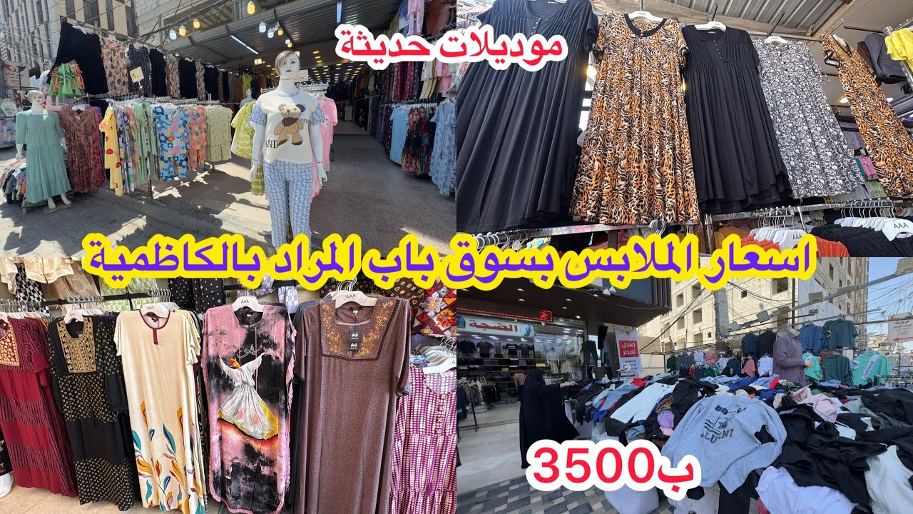 ب3 الاف اسعار الملابس الصيفية في سوق باب المراد بالكاظمية