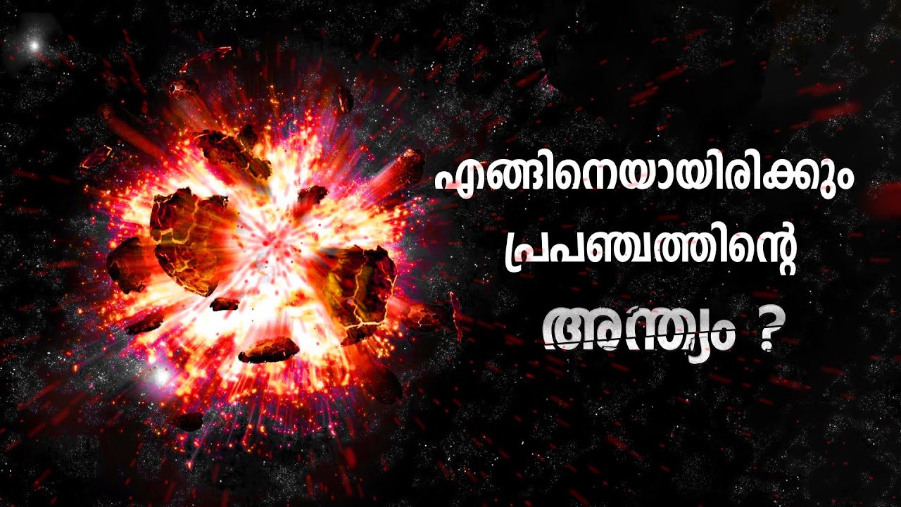 എങ്ങിനെയായിരിക്കും എല്ലാത്തിന്റെയും അവസാനം ? End of Universe Explained