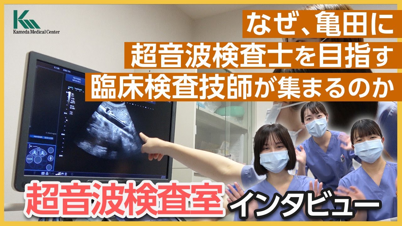 【採用試験情報】超音波検査室の若手スタッフへインタビュー！！(採用情報)
