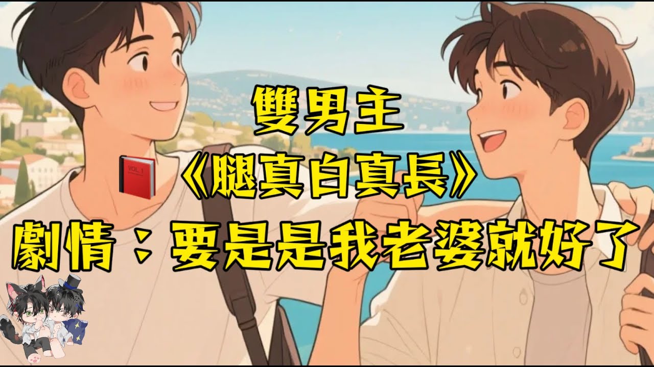 【雙男主角已完結】腿那麼長，那麼白，要是我老婆就好了！#一口氣看完  #動漫 #完結文 #雙男主 #妮娜爽文