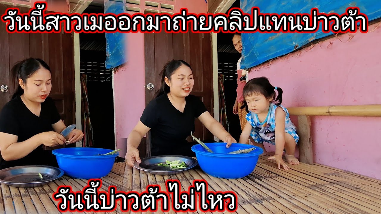 วันนี้สาวเมต้องได้ออกมาทำคลิปแทนบ่าวต้าเพราะบ่าวต้าไม่ไหว😰 11 มีนาคม ค.ศ. 2026
