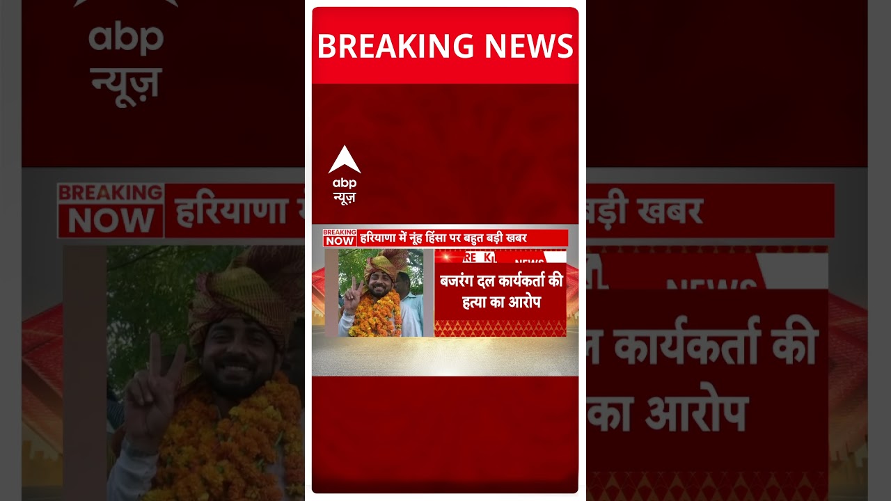 Nuh Clash : बजरंग दल के कार्यकर्ता की हत्या के आरोप में AAP नेता पर केस दर्ज | Haryana | #shorts