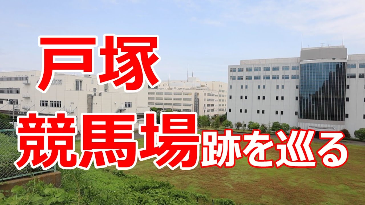 戸塚競馬場