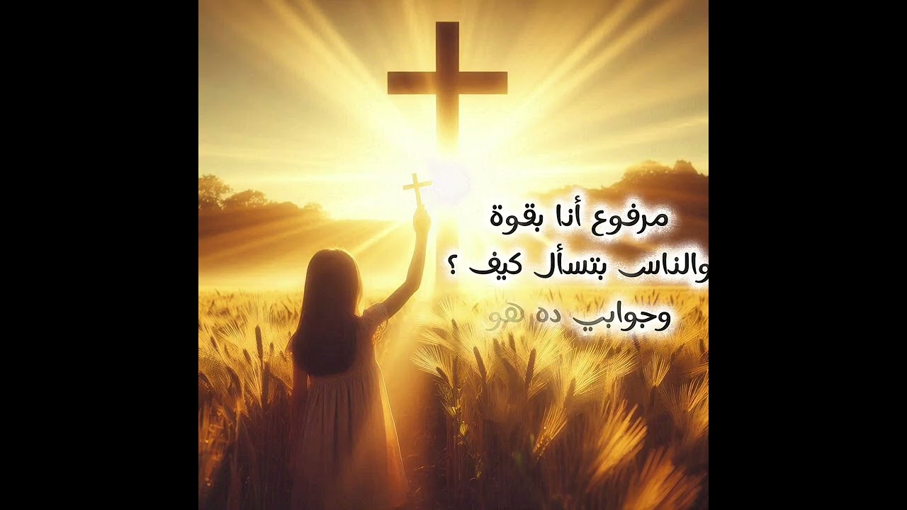 ترنيمة مرفوع انا بقوة ✝️