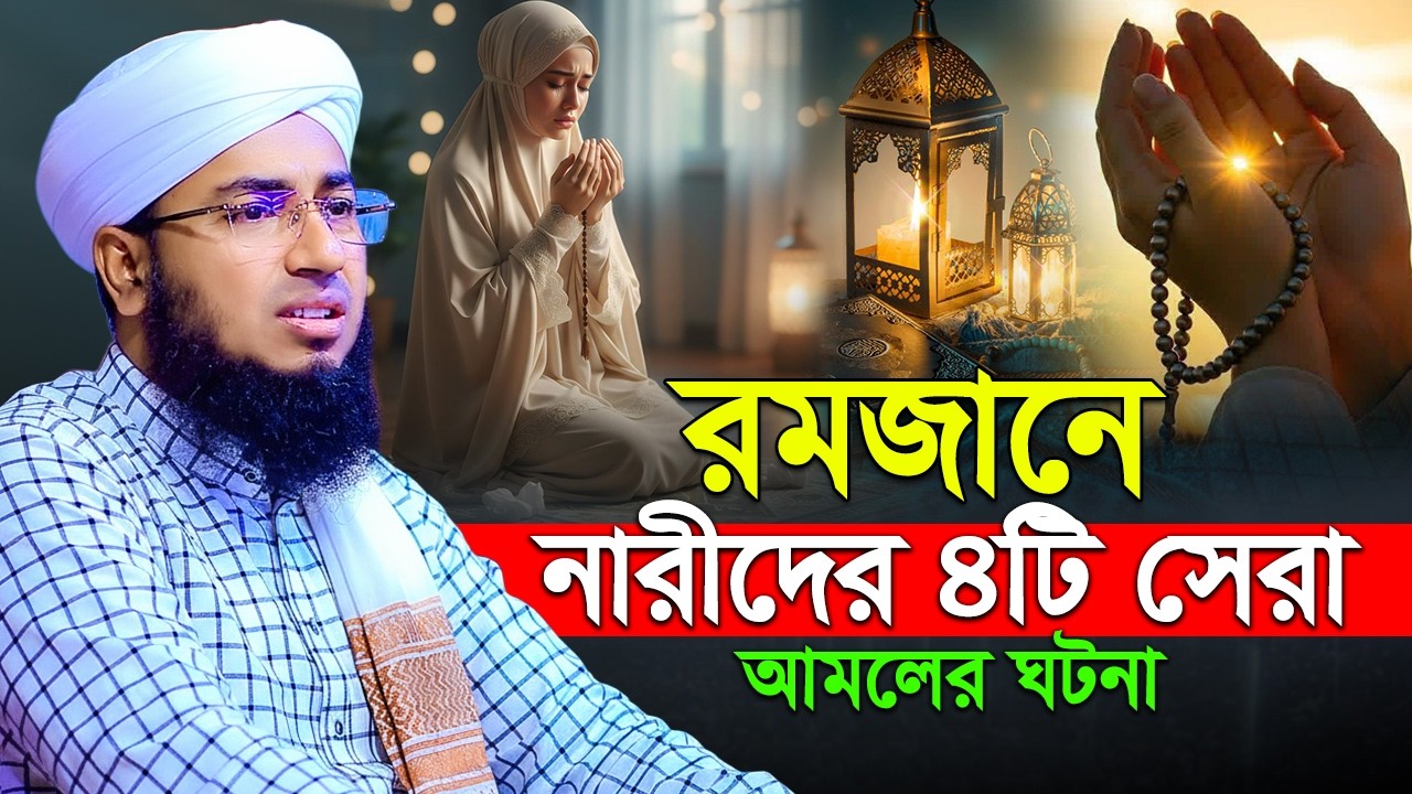 রমজানে নারীদের ৪টি সেরা আমলের ঘটনা ' Jahirul islam faridi notun waz